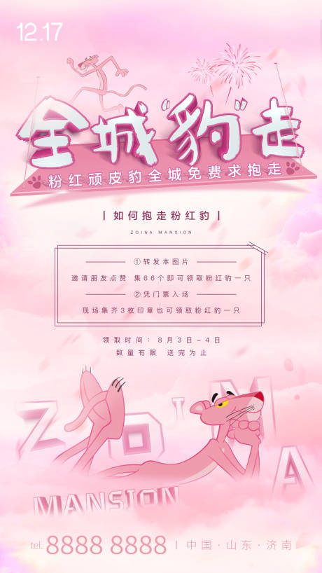 地产粉红豹活动海报-源文件【享设计】