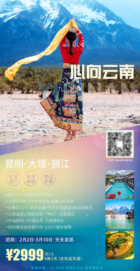 源文件下載【心向云南旅游海報(bào)】編號(hào)：86640003329026542