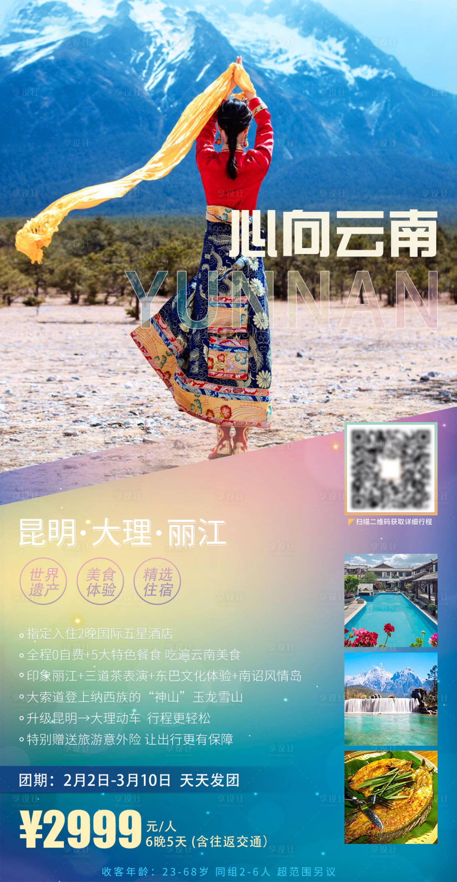 源文件下载【享设计】搜索编号：86640003329026542【心向云南旅游海报】