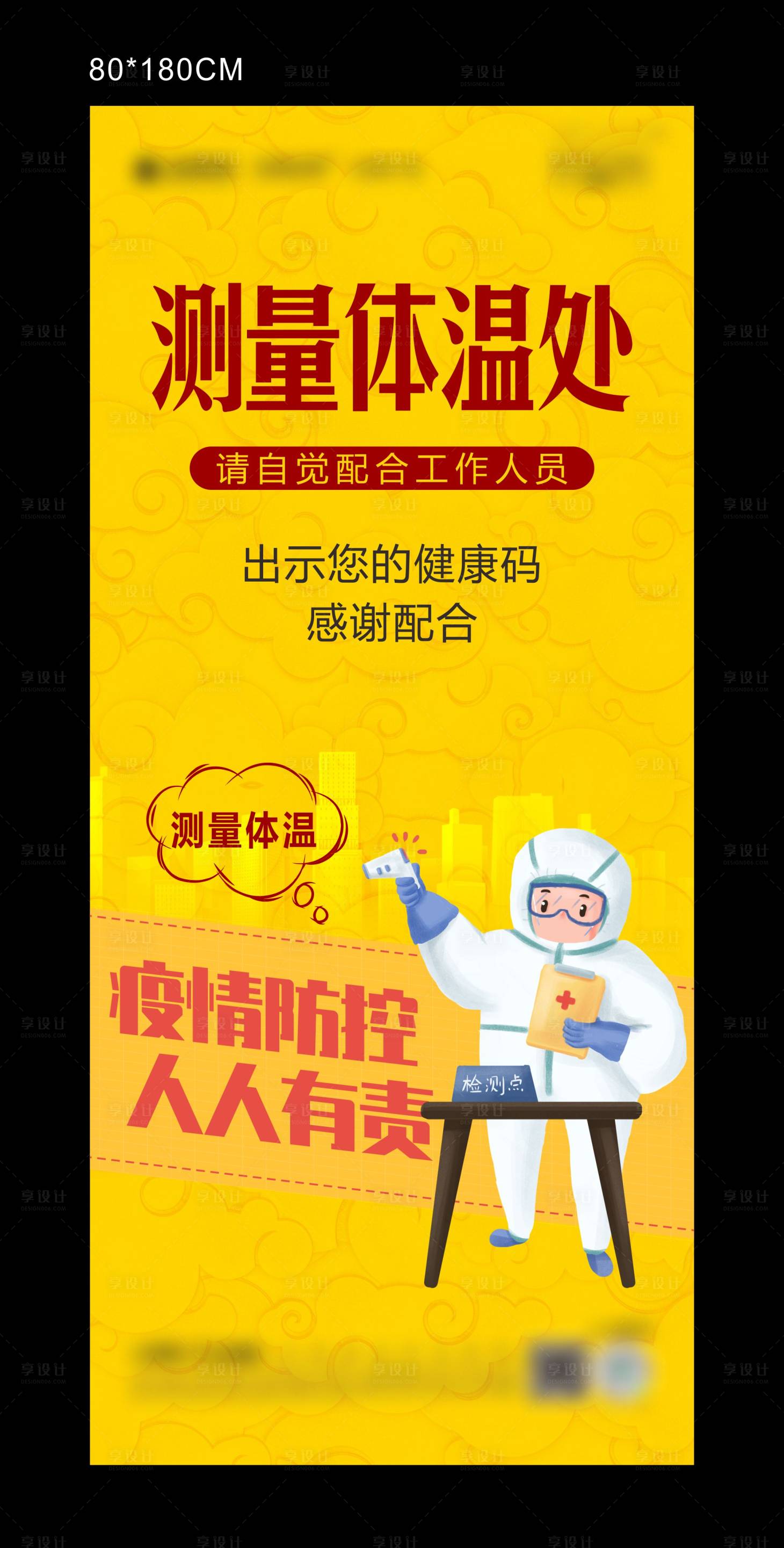 源文件下載【享設計】搜索編號：54470003170646760【疫情防控測量登記處展架】