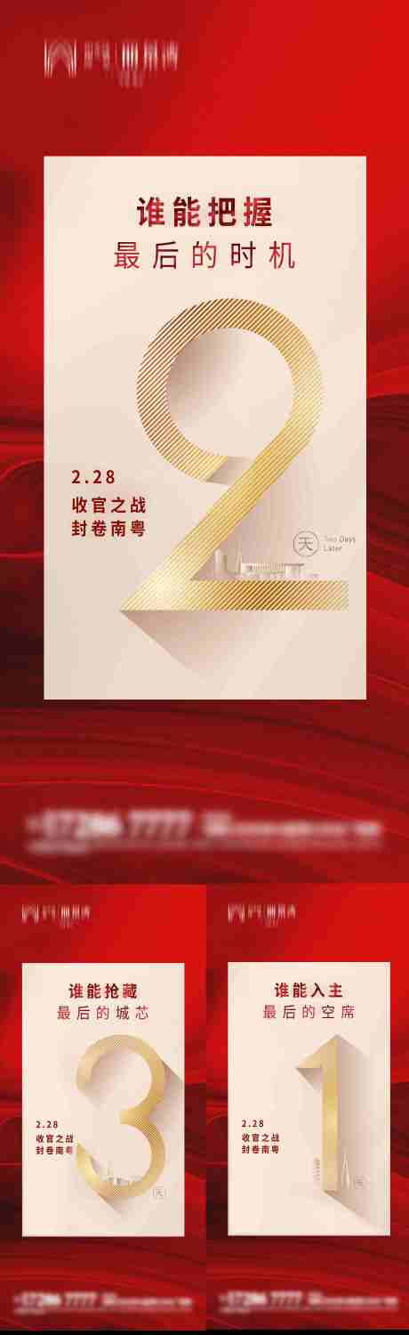 源文件下载【地产收官倒计时系列海报】编号：55530003392233290
