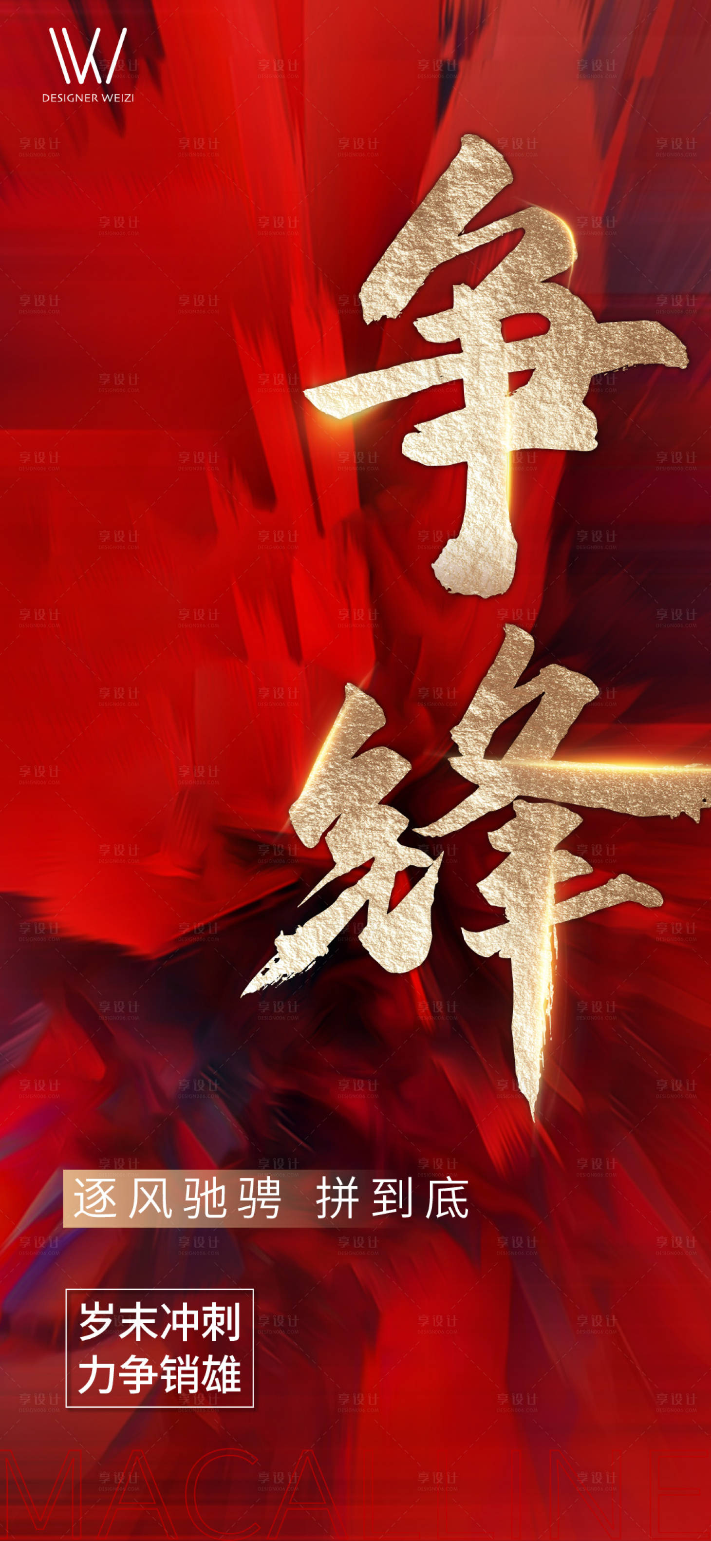 源文件下載【享設計】搜索編號：85610003195395252【勵志爭鋒海報】