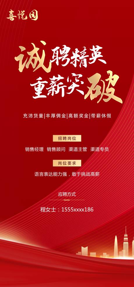 源文件下載【房地產(chǎn)招聘海報(bào)】編號(hào)：15110003286259631