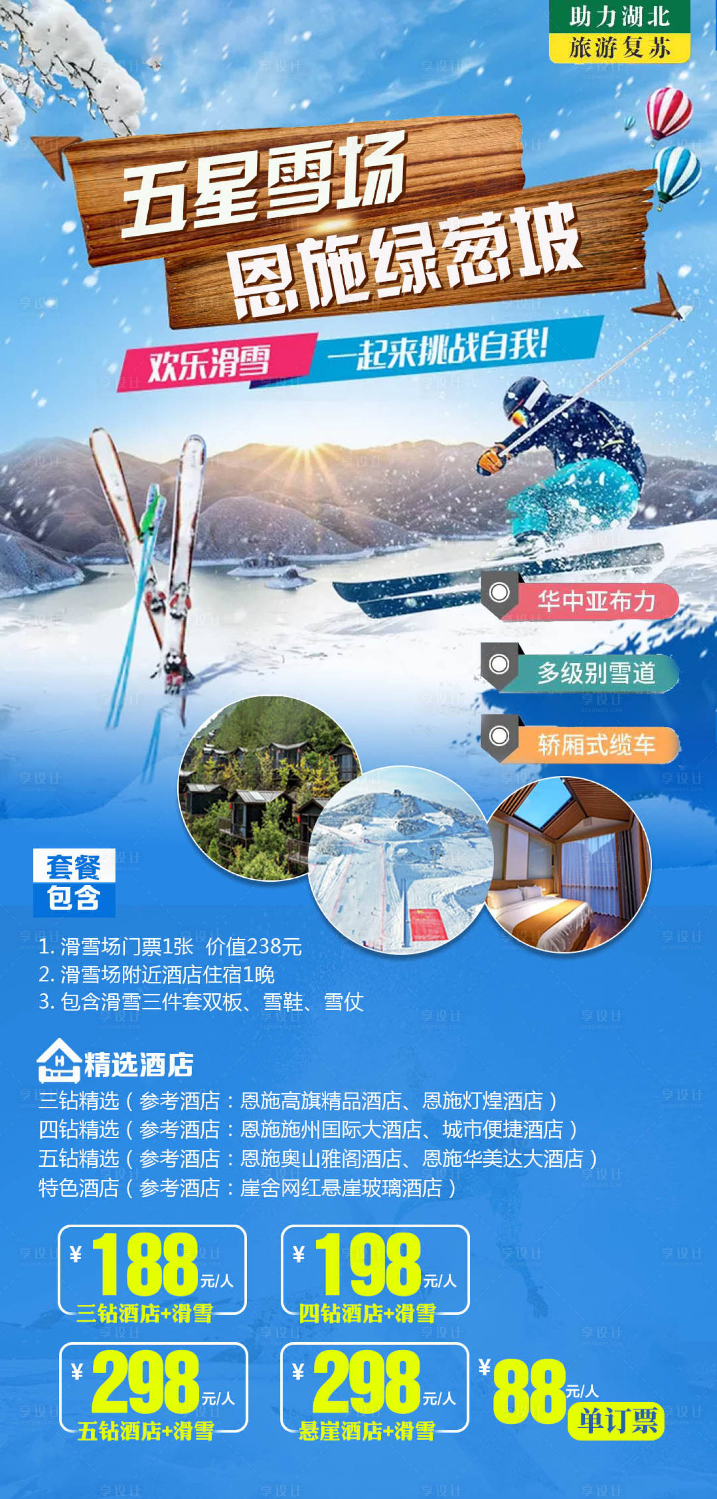 源文件下載【享設計】搜索編號：91110003171886701【五星雪場 恩施綠蔥坡】