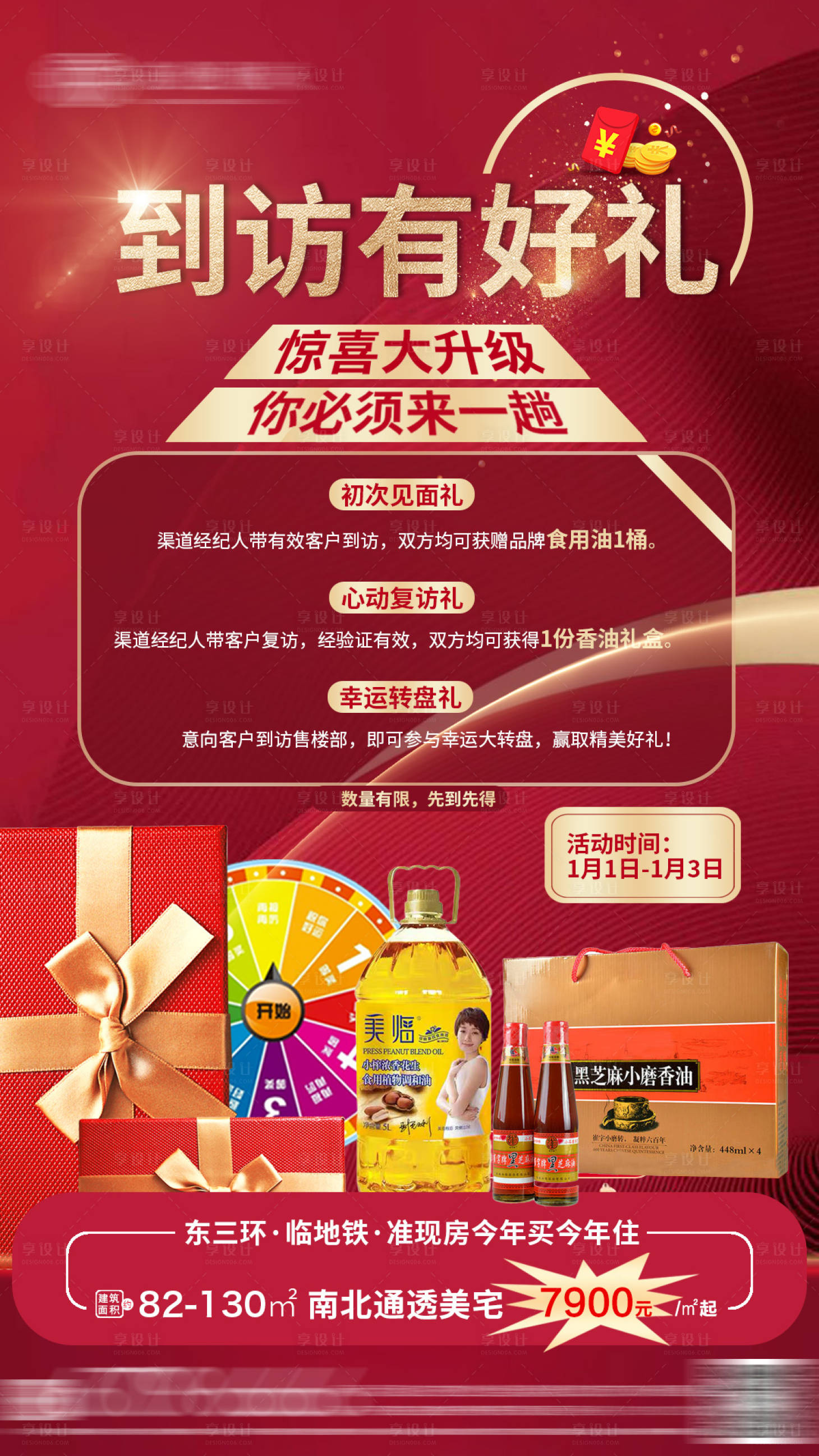 源文件下载【享设计】搜索编号：36570003243849530【到访好礼礼品海报】