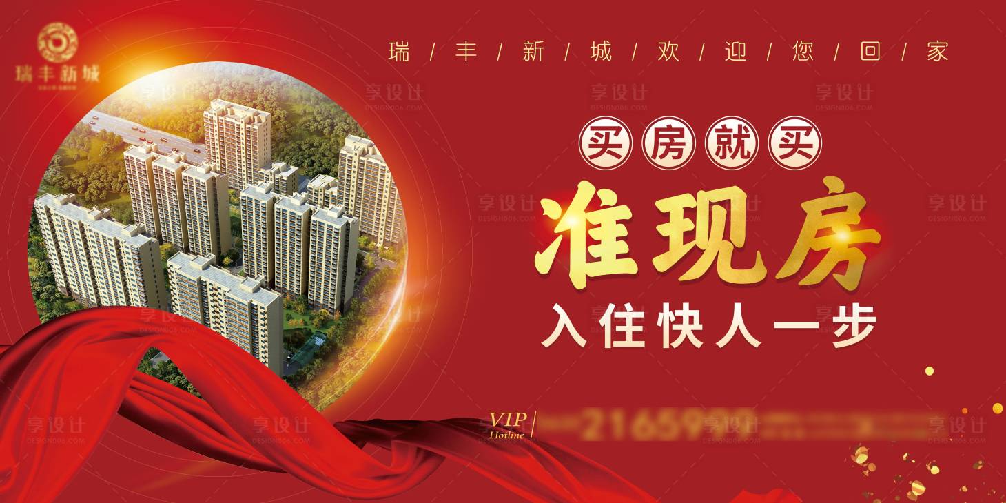 源文件下載【享設(shè)計(jì)】搜索編號(hào)：10240003429883353【準(zhǔn)現(xiàn)房交房房地產(chǎn)紅色喜慶戶外海報(bào)】