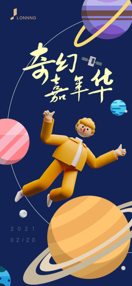 源文件下载【扁平化星球活动海报】编号：20210118233749133