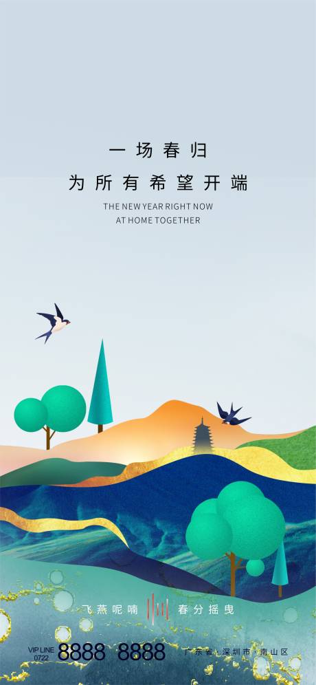 源文件下载【地产立春海报】编号：33630003409556907
