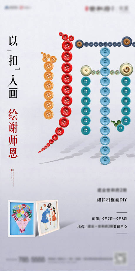 源文件下载【新中式地产教师节暖场活动纽扣画刷屏】编号：74230003401928880