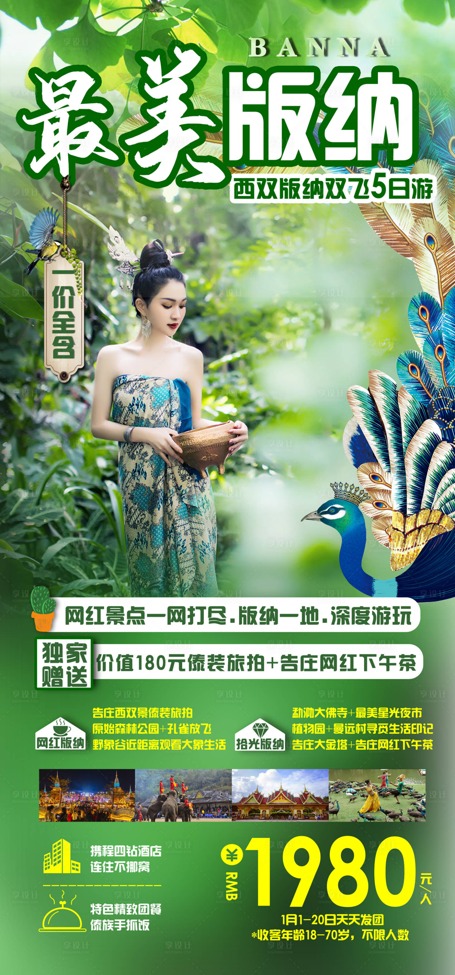 源文件下载【西双版纳旅游海报】编号：52230003147244497