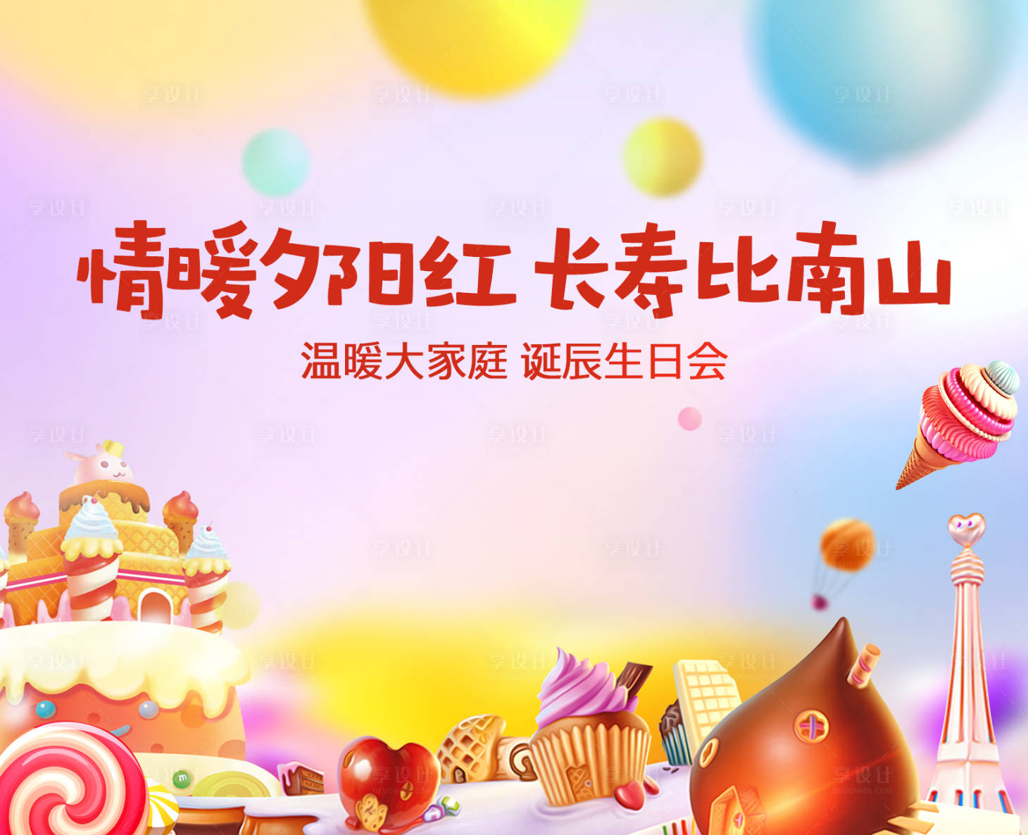 源文件下载【享设计】搜索编号：40930003175532095【生日会活动展板】