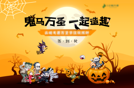 源文件下载【万圣节地产活动签到处背景板】编号：97330003180382617
