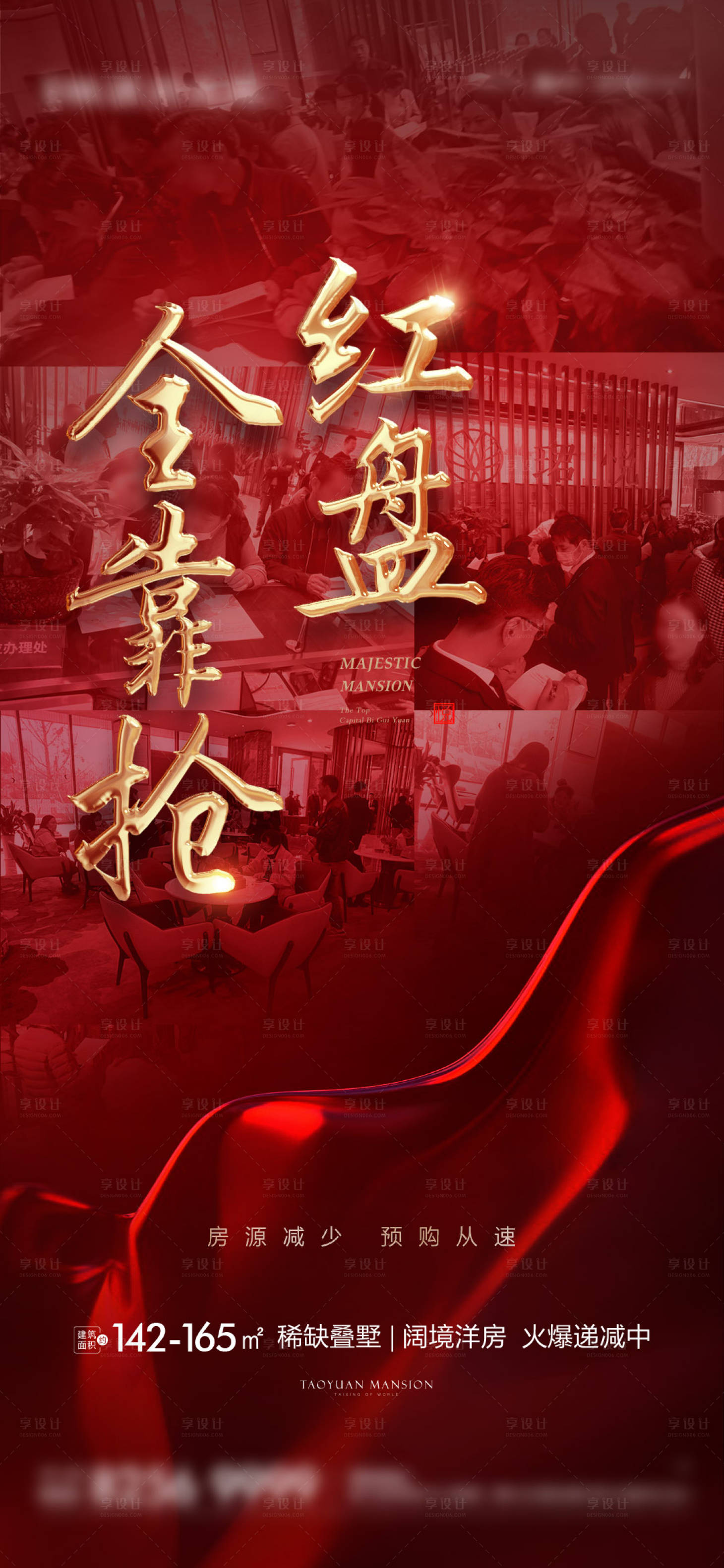 源文件下載【享設(shè)計】搜索編號：56550003347423277【房地產(chǎn)熱銷人氣刷屏】