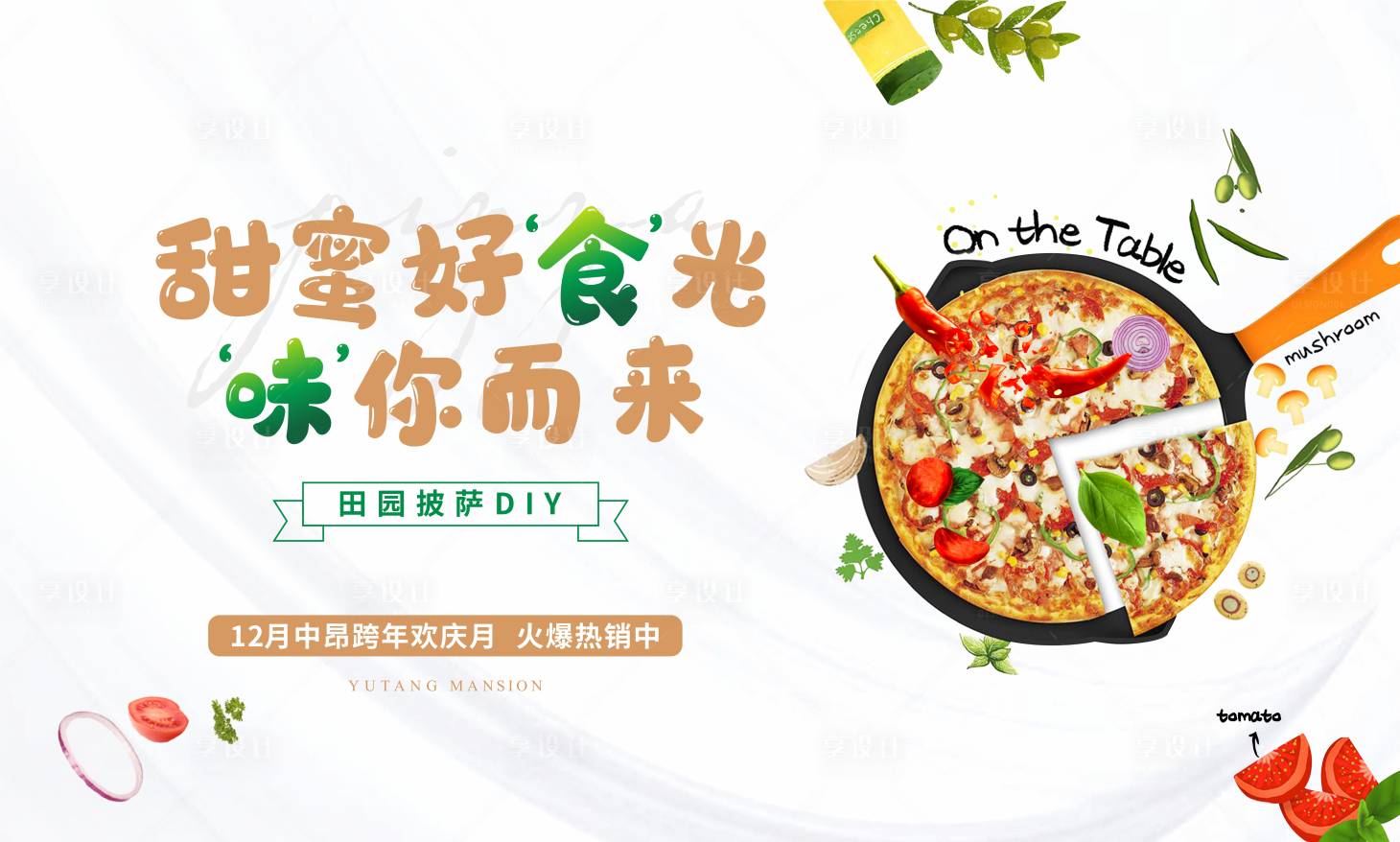 源文件下载【披萨diy活动背景板】编号：60990003196384384