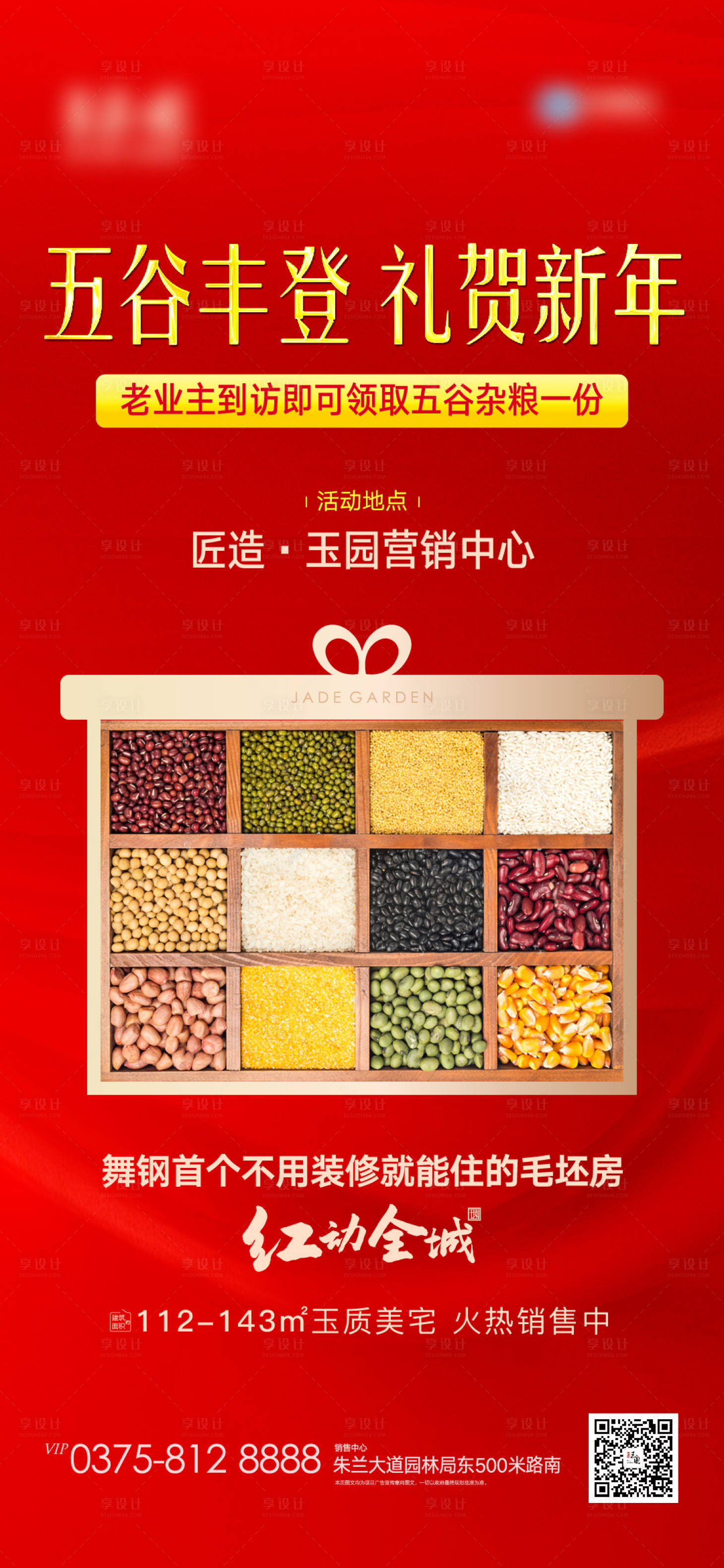 源文件下载【地产送五谷杂粮活动海报】编号：96100003301475301