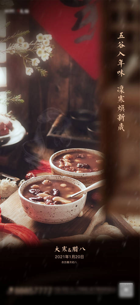 源文件下載【大寒臘八海報(bào)】編號(hào)：92370003309876810