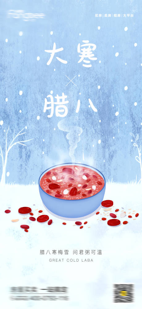 源文件下载【腊八大寒海报】编号：68690003314644794