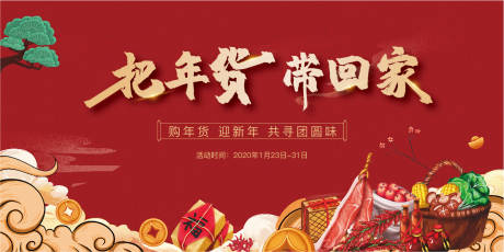 源文件下载【年货节活动背景板】编号：73320003355215441