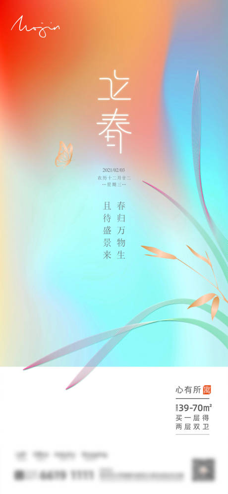 源文件下载【地产立春海报】编号：11230003223542303