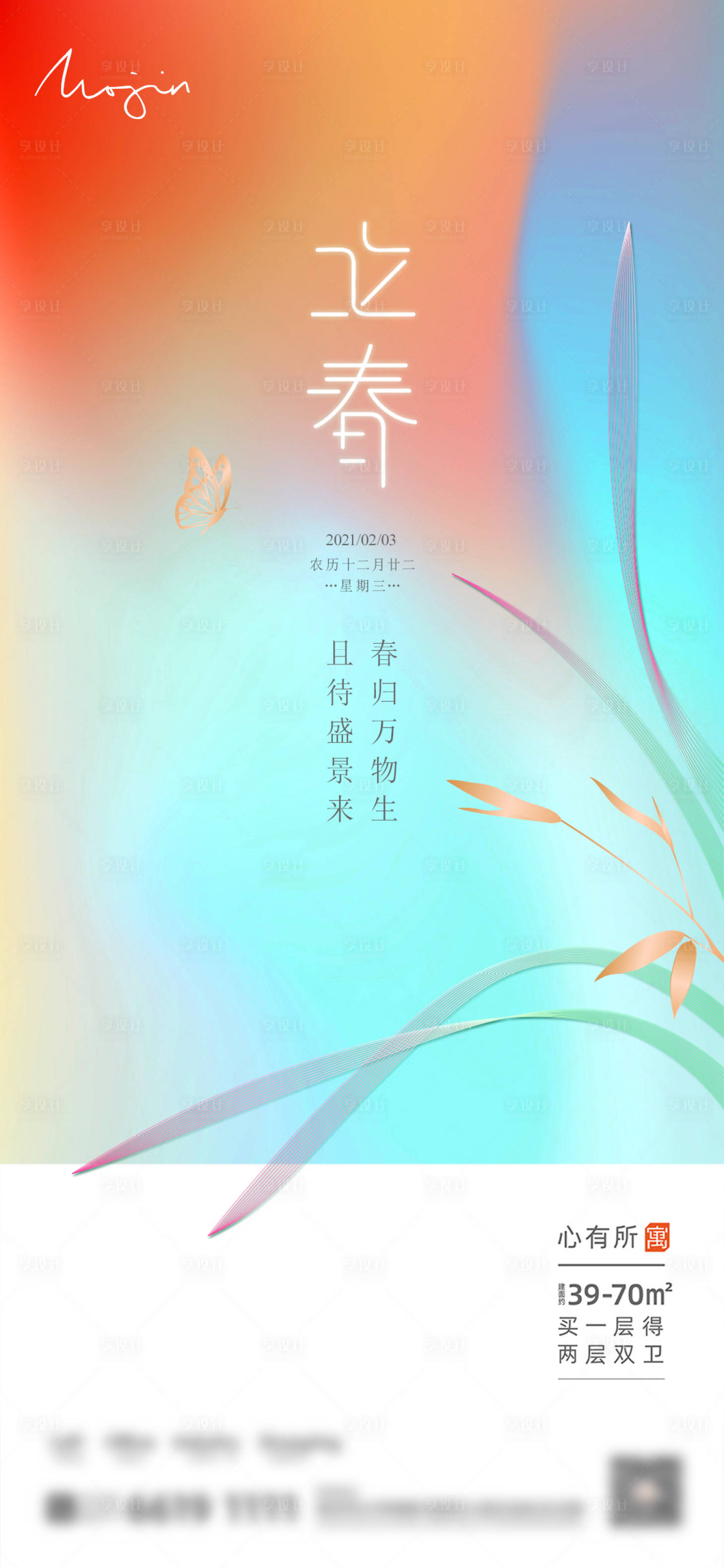 源文件下載【享設計】搜索編號：11230003223542303【地產立春海報】