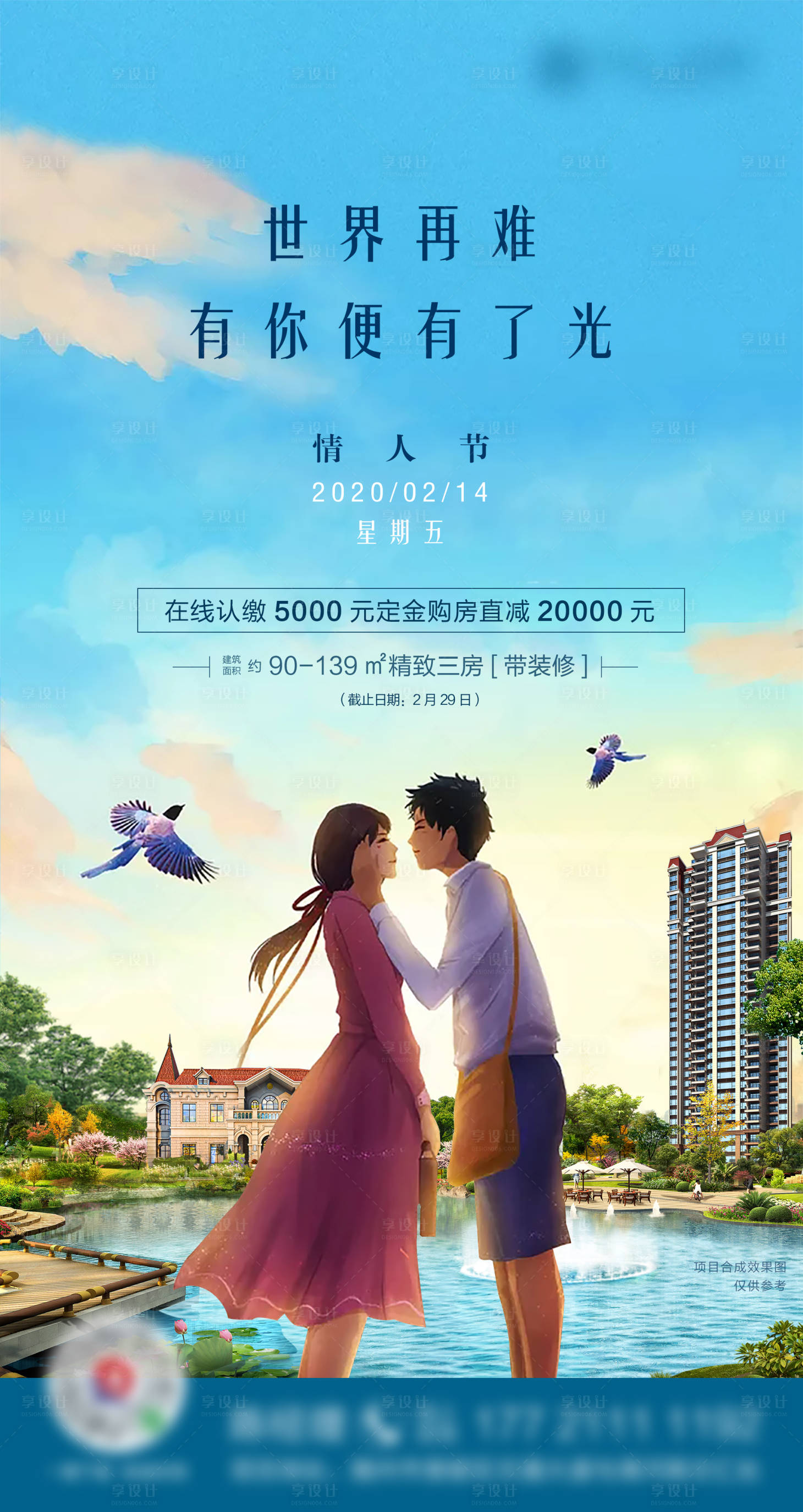 源文件下載【享設計】搜索編號：57160003429201699【地產情人節節日海報】