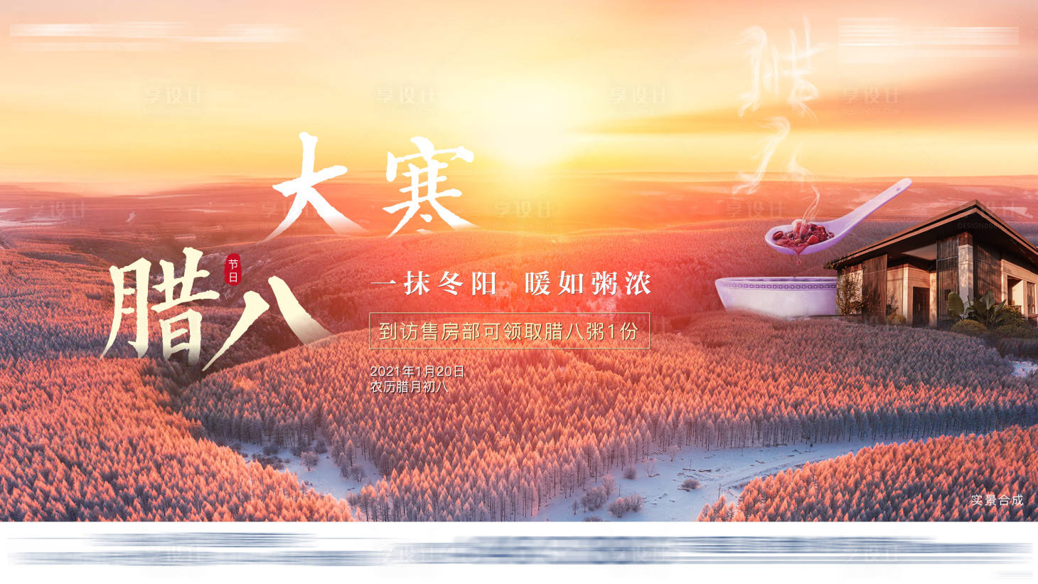 源文件下載【大寒臘八海報(bào)】編號(hào)：69950003343227526
