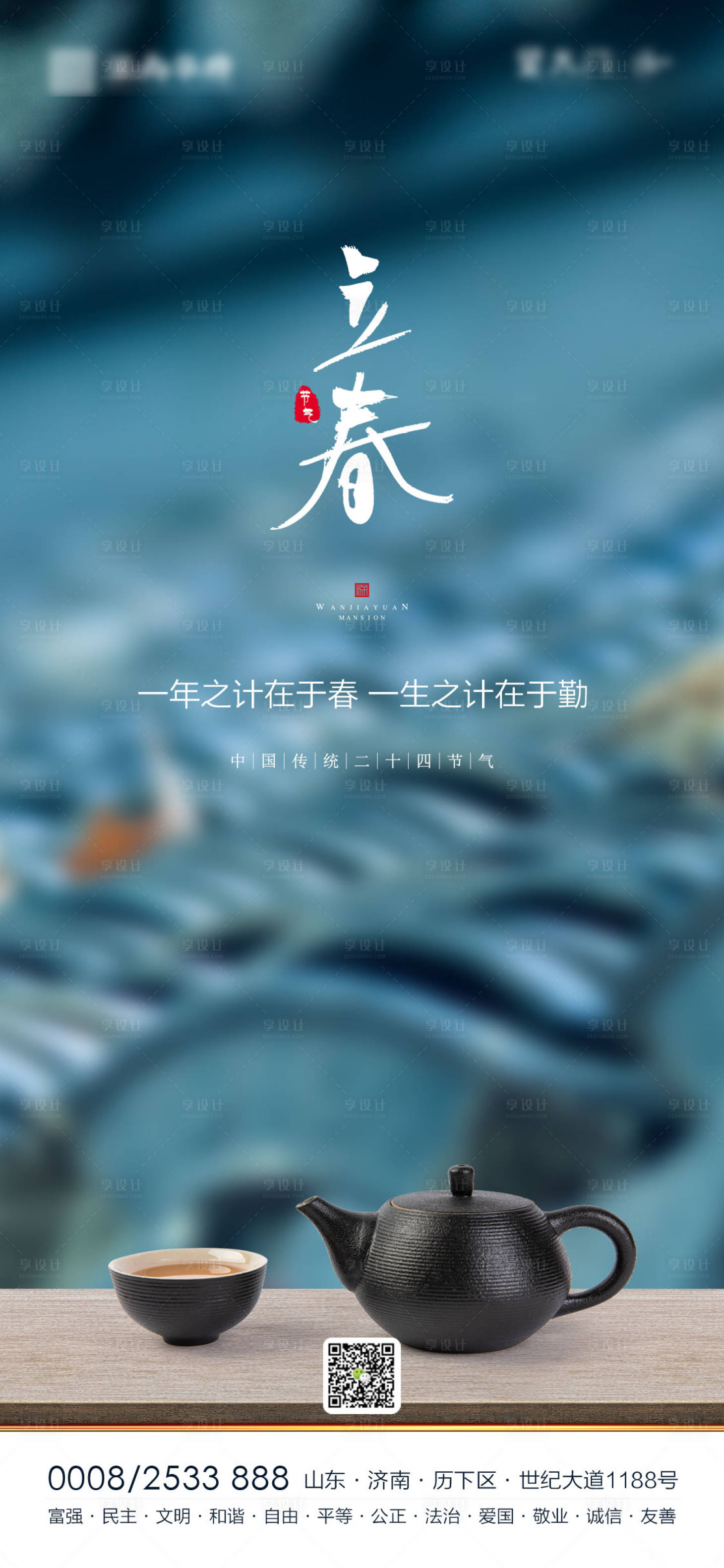 源文件下載【享設(shè)計(jì)】搜索編號(hào)：84050003357659341【地產(chǎn)立春節(jié)氣海報(bào)】