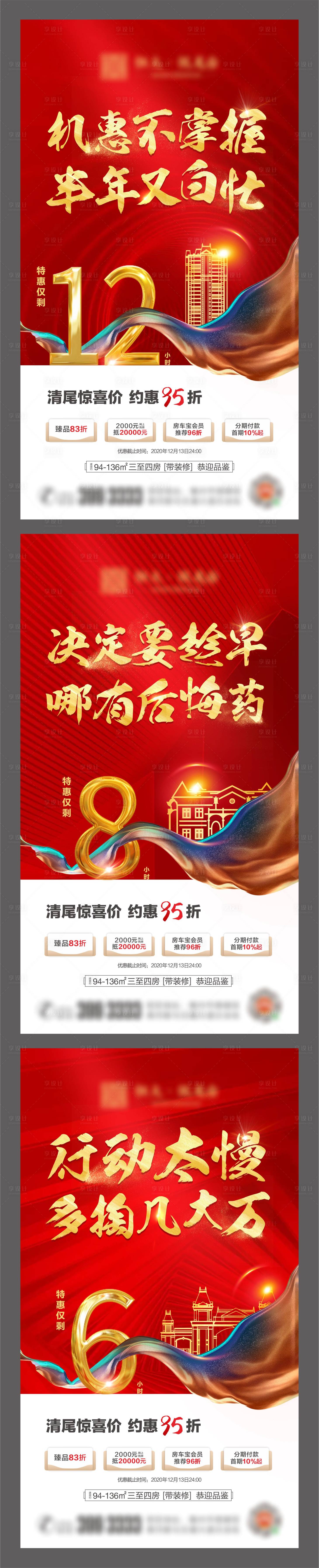 源文件下載【享設(shè)計(jì)】搜索編號(hào)：14400003206435169【地產(chǎn)鉅惠倒計(jì)時(shí)海報(bào)】