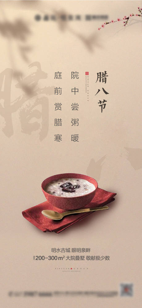 源文件下载【地产腊八节海报】编号：48950003297882851