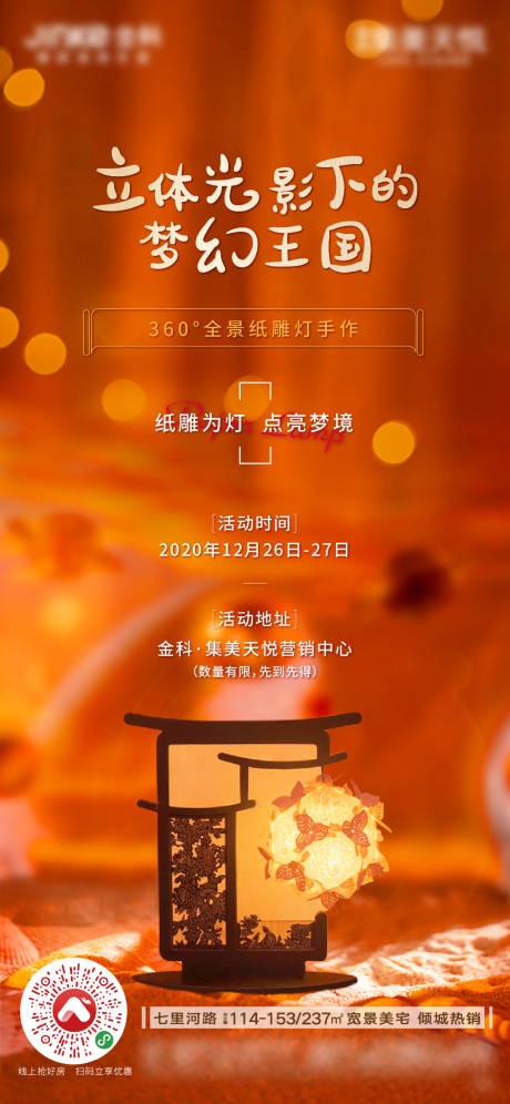 源文件下载【享设计】搜索编号：79170003410051521【纸雕灯暖场】