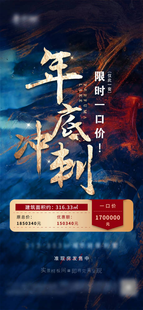 源文件下载【年终冲刺特惠房源海报】编号：60930003433464992