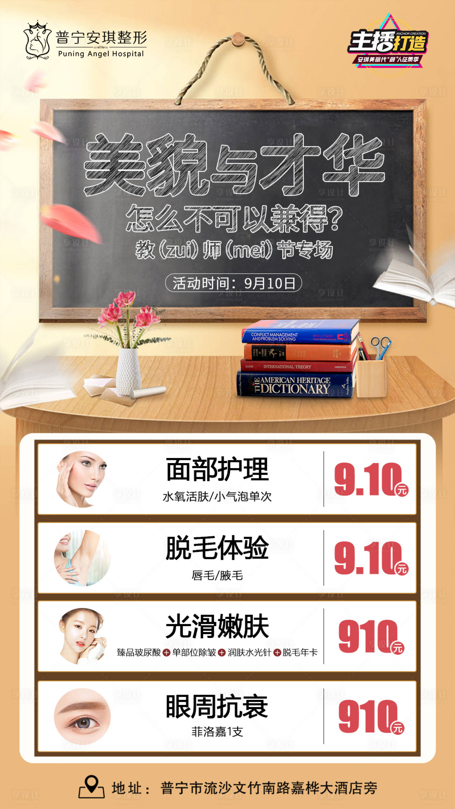 源文件下載【享設計】搜索編號：31930003192553022【醫美教師節活動海報】