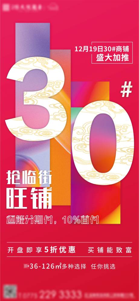 源文件下载【红色地产商铺加推海报】编号：73810003208282749
