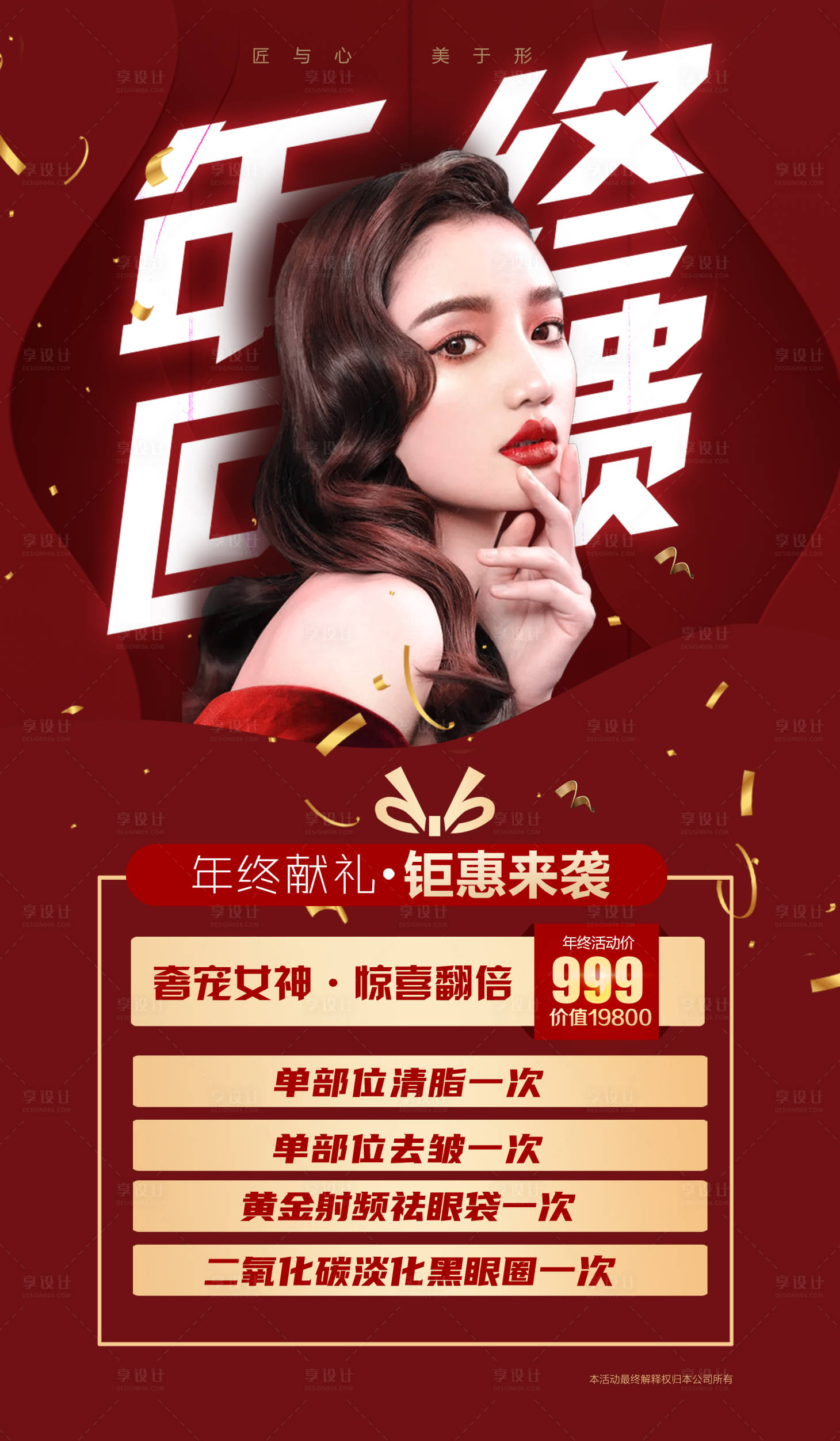 源文件下载【享设计】搜索编号：26950003229295291【医美年终钜惠活动海报】