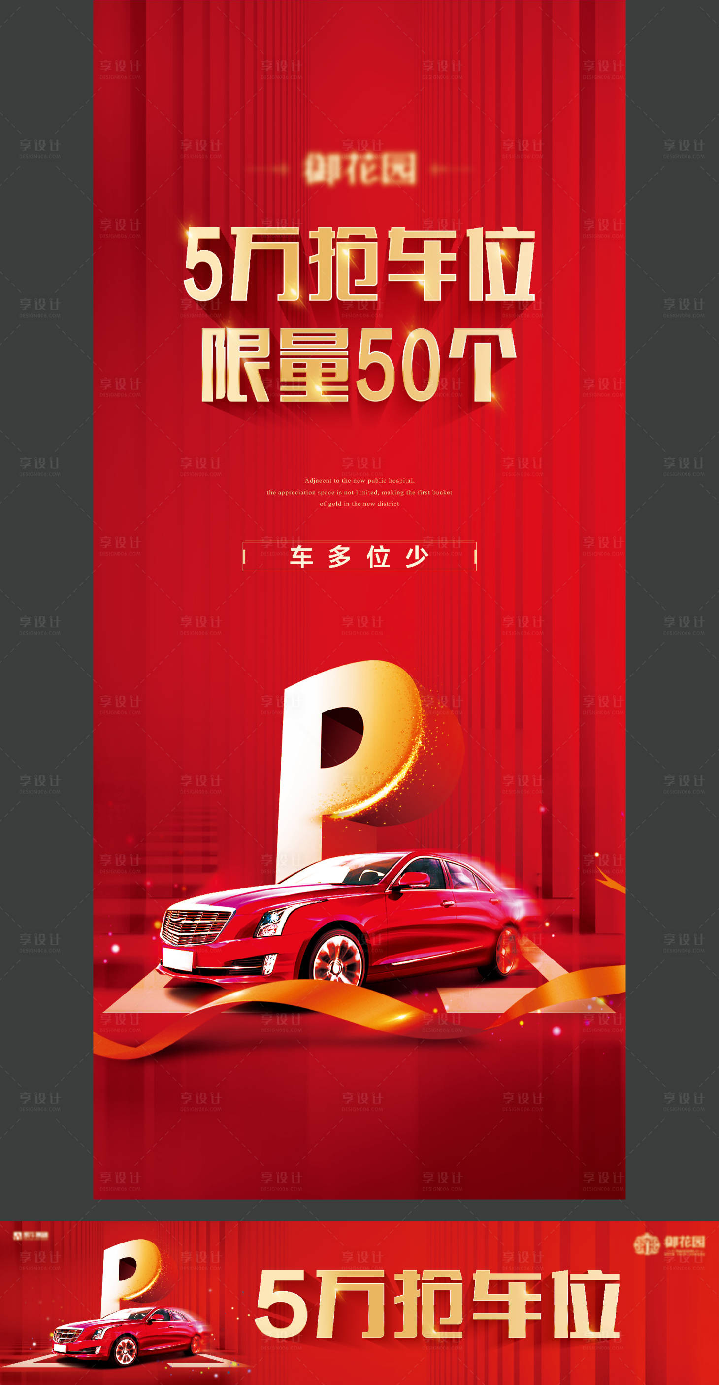 源文件下载【享设计】搜索编号：76440003171938827【地产车位活动物料】