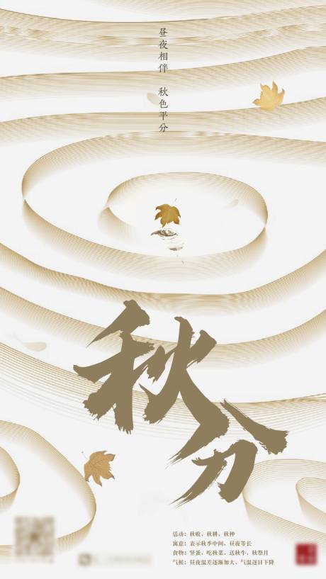 源文件下载【秋分节气海报】编号：68800003335403104