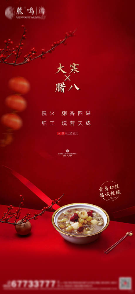 源文件下载【地产腊八节大寒海报】编号：40490003315433097