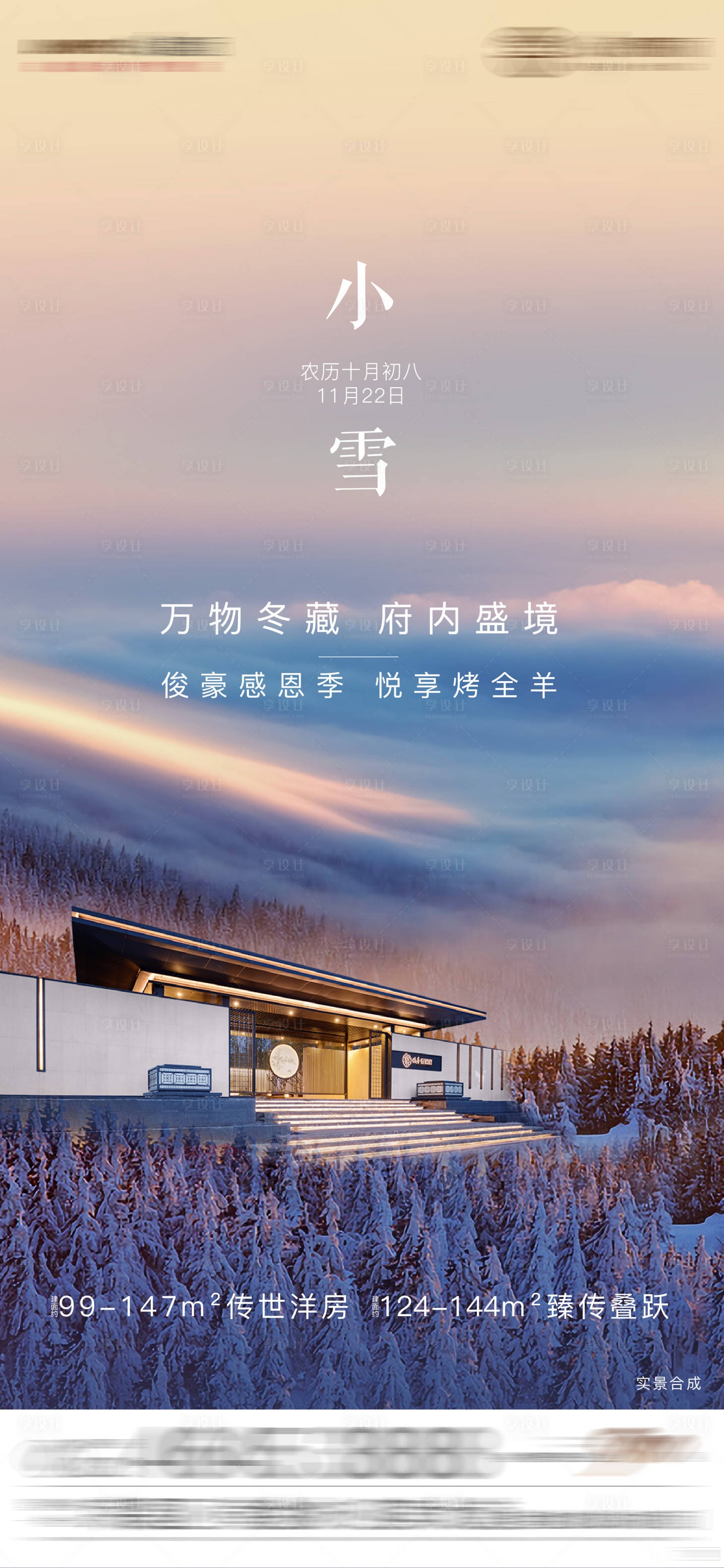 源文件下载【享设计】搜索编号：96790003327085824【地产小雪节气海报】