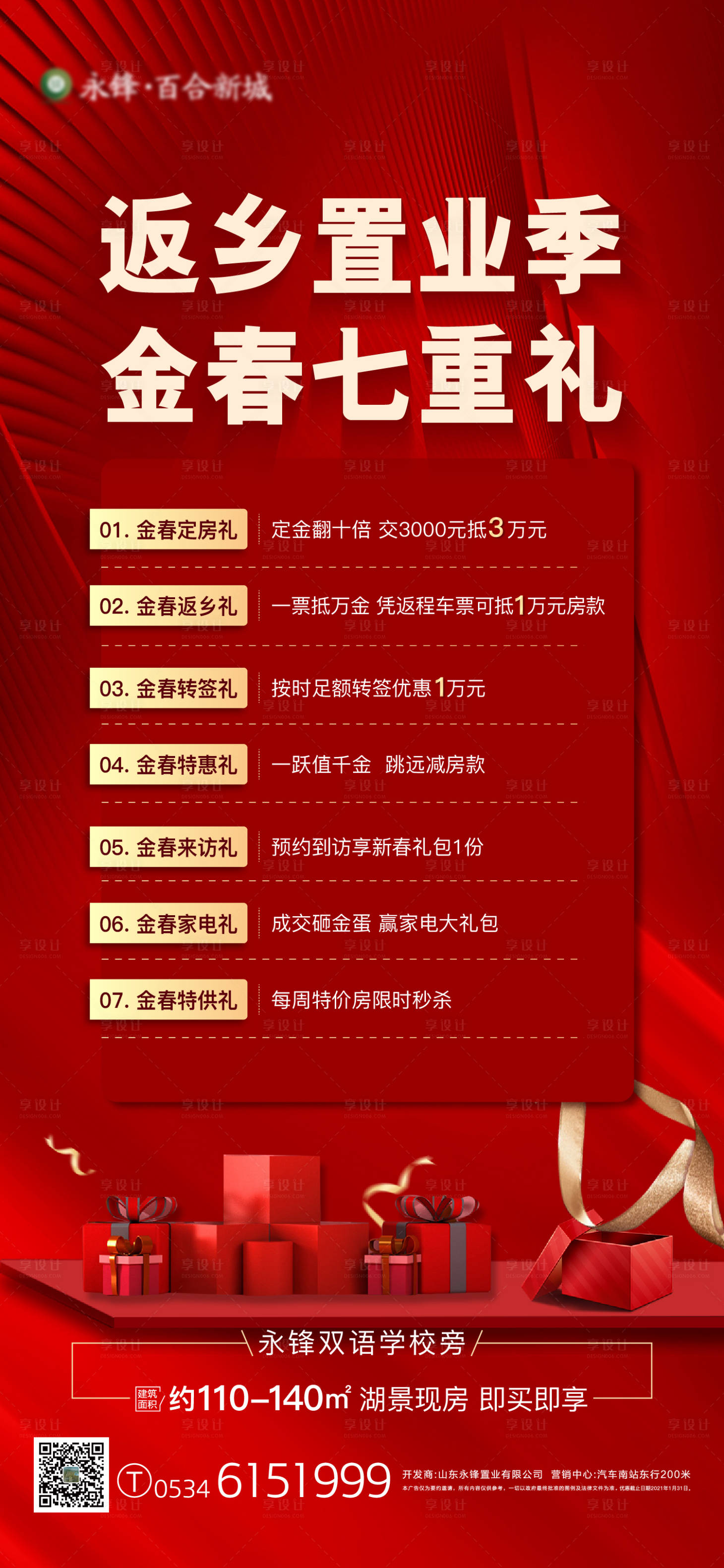 源文件下载【享设计】搜索编号：70570003173625994【地产返乡置业七重礼海报】