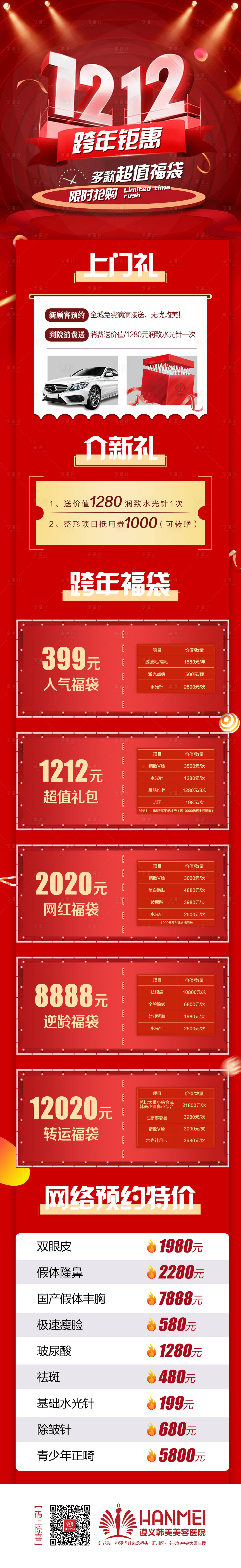 源文件下載【享設計】搜索編號：16880003291771357【醫(yī)美整形跨年鉅惠】