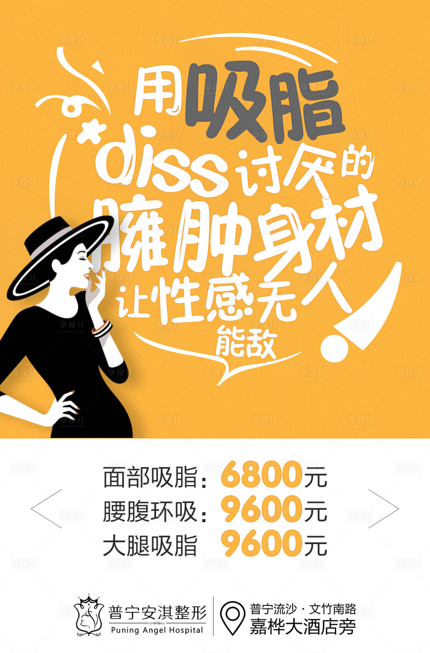 源文件下载【享设计】搜索编号：29570003086639766【吸脂塑形活动海报】