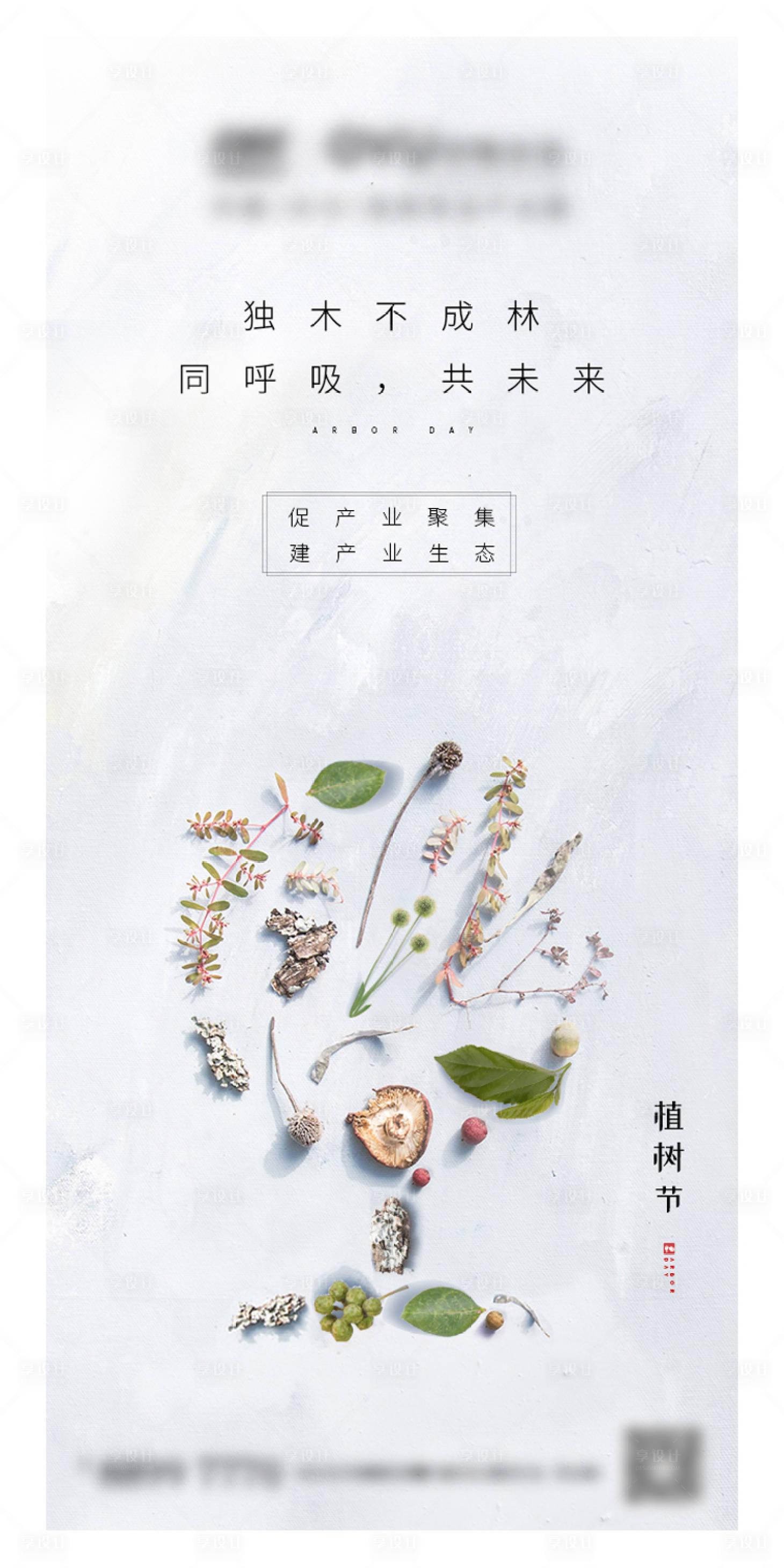 源文件下载【享设计】搜索编号：17420003235315091【地产植树节海报】