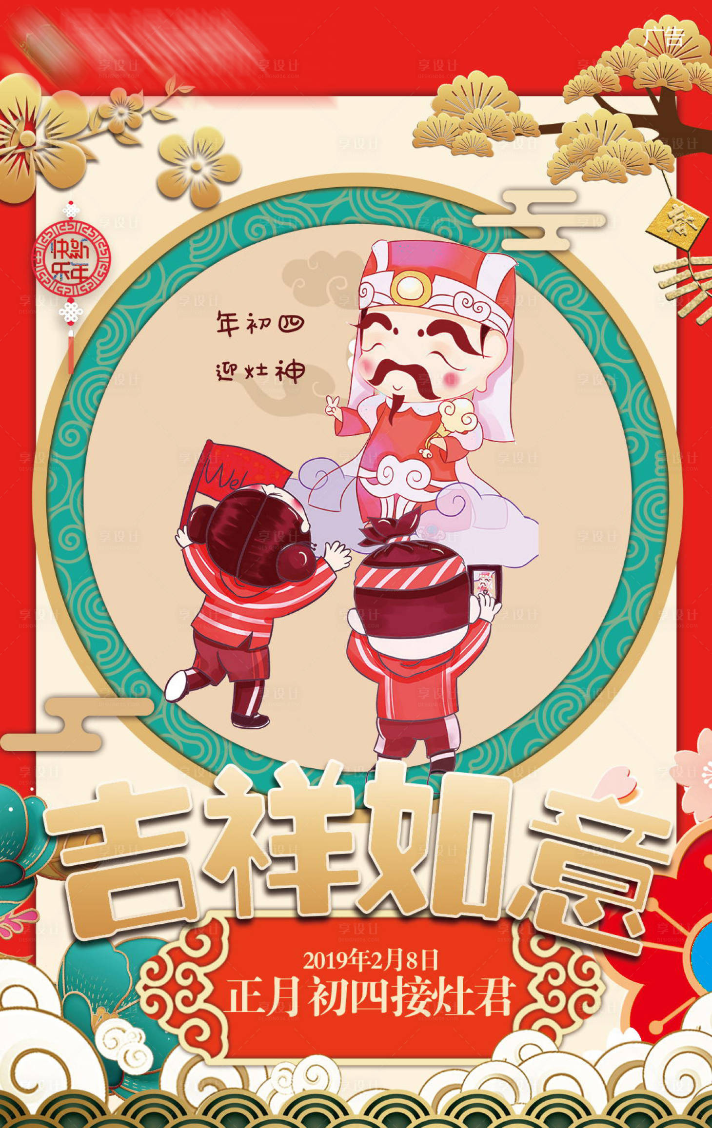 正月初四吉祥如意接灶君春节系列海报psd广告设计素材海报模板免费下载 享设计