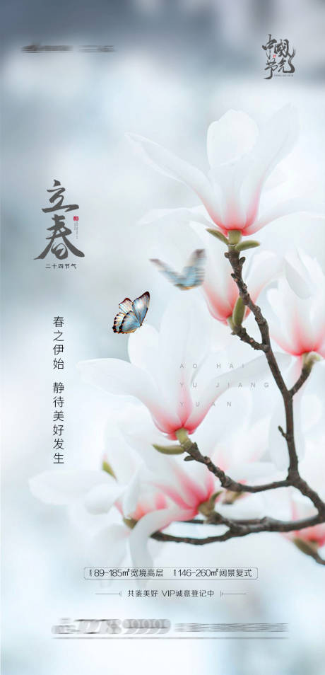 地产立春节气海报-源文件【享设计】