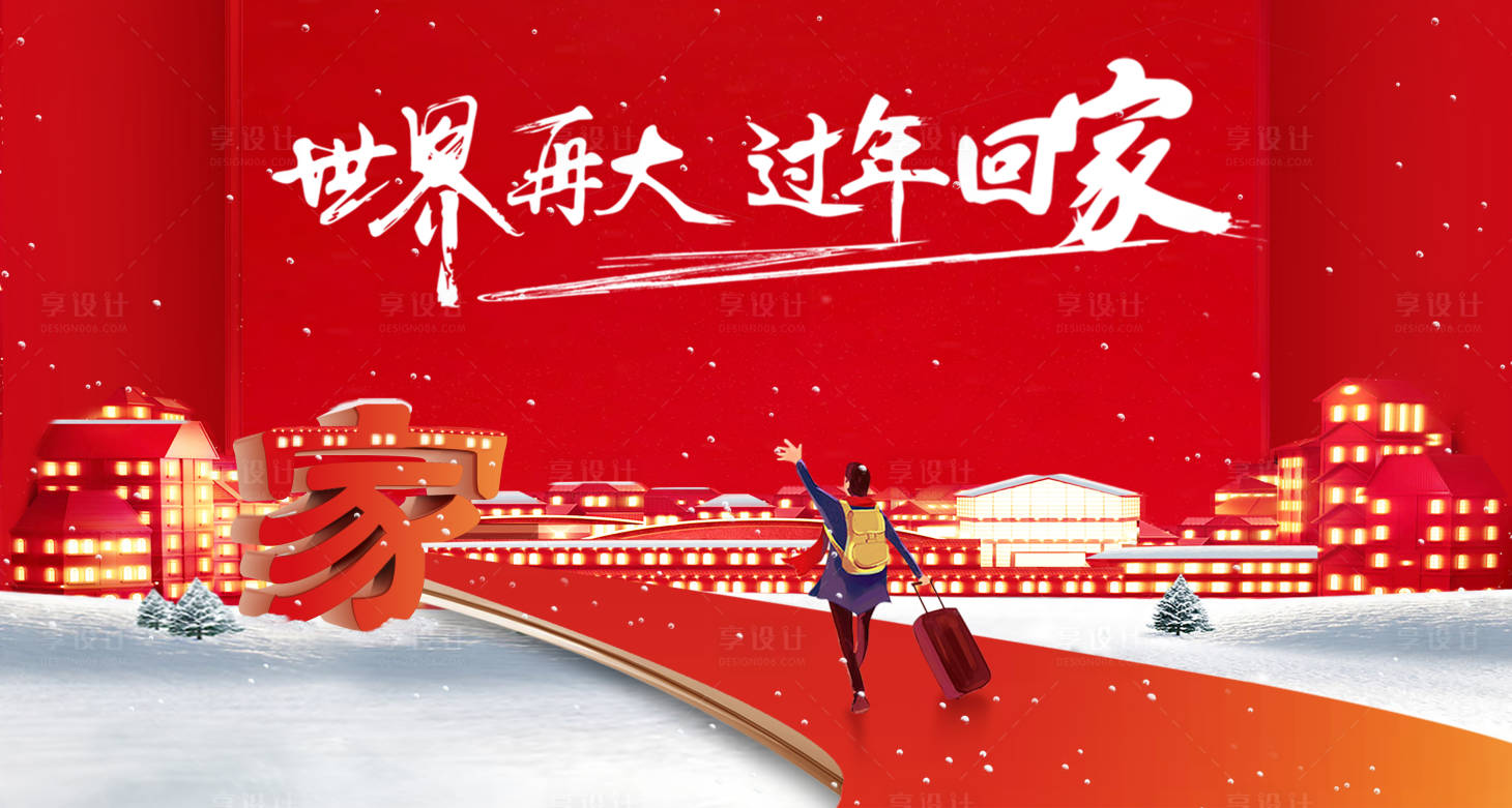 源文件下載【過年回家返鄉置業展板】編號：95440003276253580