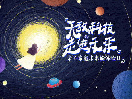 源文件下载【太空科技活动主视觉】编号：64210003129039337