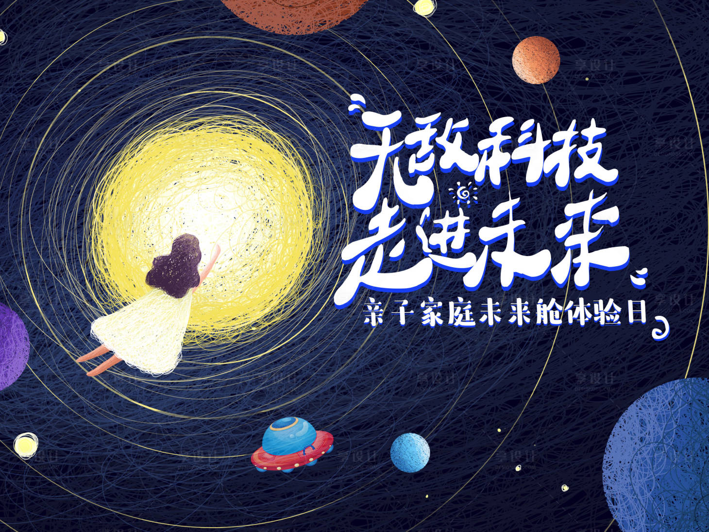源文件下載【享設計】搜索編號：64210003129039337【太空科技活動主視覺】