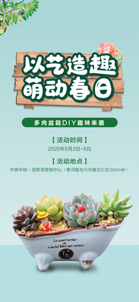 源文件下载【多肉盆栽暖场活动海报】编号：95480003364807935