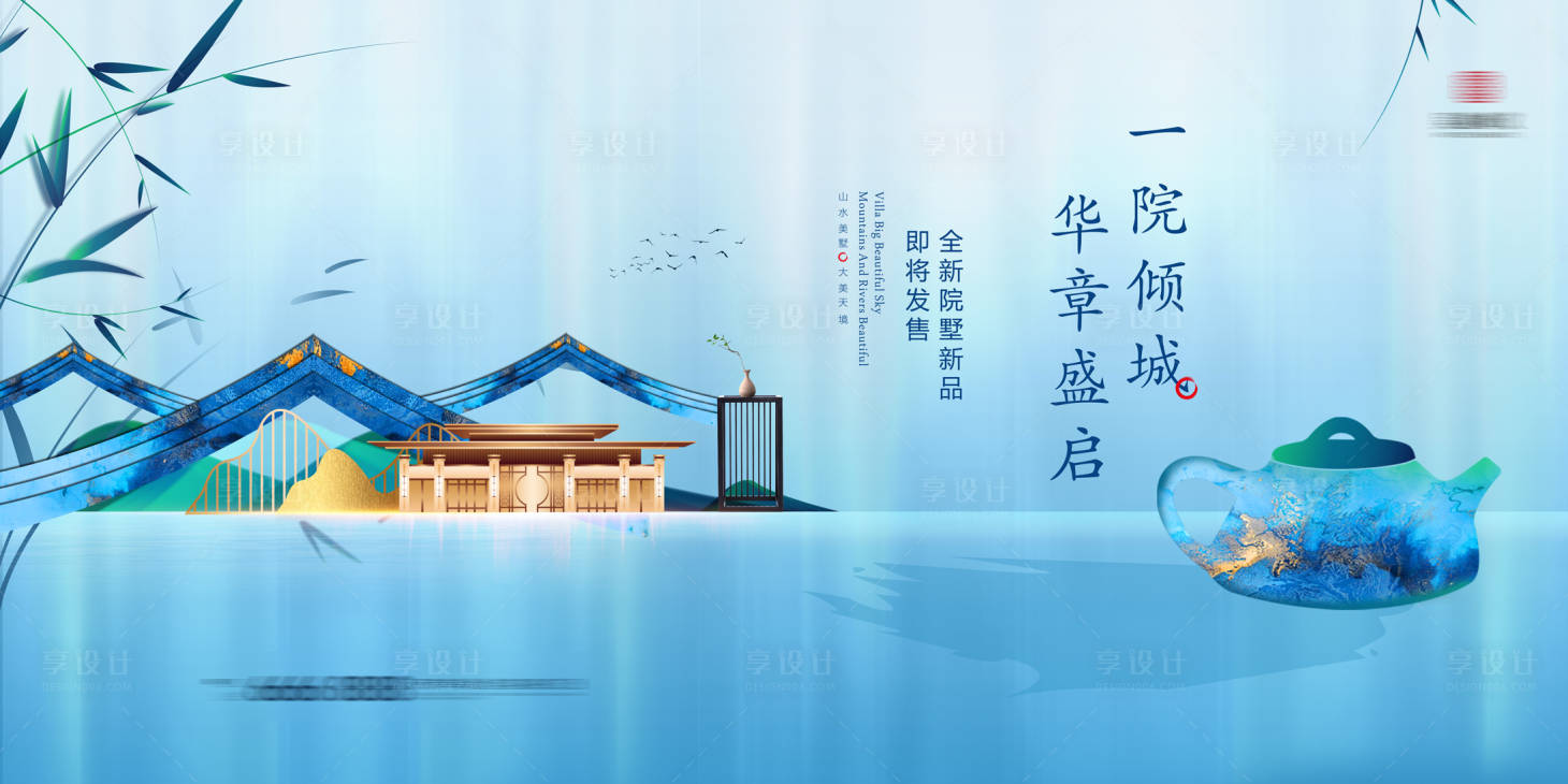 源文件下载【享设计】搜索编号：56820003306127396【新中式洋房主画面广告展板】