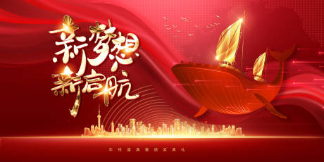 源文件下载【享设计】搜索编号：71530003123427000【新梦想新起航活动展板】